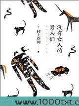 没有女人的男人们