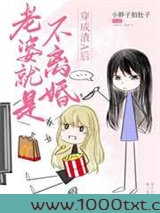 老婆就是不离婚图片