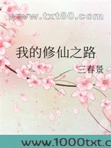 我的修仙之路