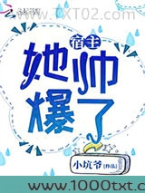 宿主她帅爆了图片