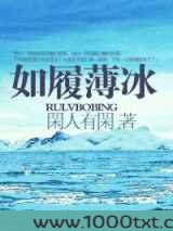 如履薄冰
