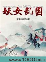 妖女乱国图片
