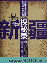 新疆探秘录之生命禁区图片