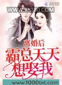 离婚后霸总天天想娶我图片