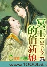 妃子令，冥王的俏新娘