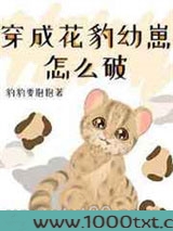 穿成花豹幼崽怎么破图片