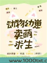 动物幼崽卖萌求生[快穿]