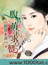 狼爸来袭：腹黑萌宝求点赞图片