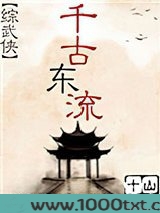 千古东流[综武侠]图片