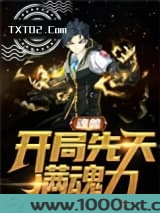 魂兽：开局先天满魂力图片