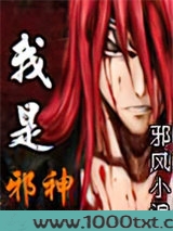 我是邪神图片