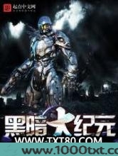 黑暗大纪元