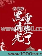 暴君黑月光重生了图片