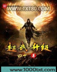 超武升级图片