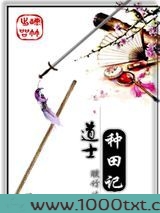 道士种田记图片