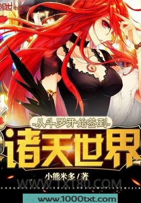 从斗罗开始签到诸天世界图片