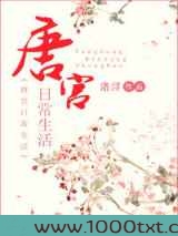 唐宫日常生活图片