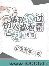 被我撩过的人都说不放过我[快穿]图片