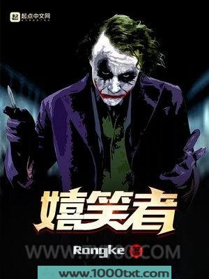 嬉笑者图片