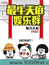 最牛天庭娱乐群图片