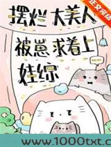 摆烂大美人被崽求着上娃综图片