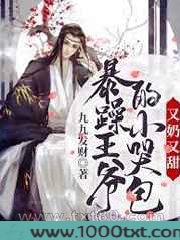 暴躁王爷的小哭包又奶又甜图片