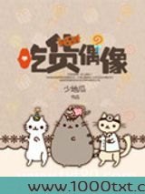 吃货偶像