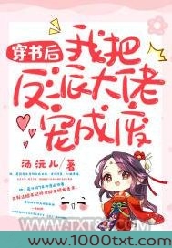 穿书后我把反派大佬宠成废图片