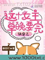 快穿之这个女主早晚要完图片