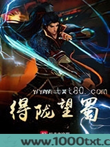 得陇望蜀图片