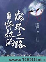 冰山师叔的崩坏之路图片
