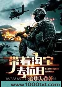 带着淘宝去抗日图片
