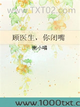 顾医生，你闭嘴图片