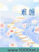 难缠图片
