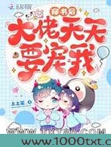 穿书后大佬天天要宠我图片