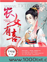 农女有喜图片