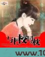 与上校同枕