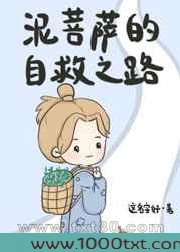 泥菩萨的自救之路图片