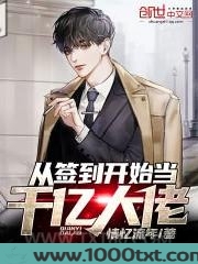 从签到开始当千亿大佬图片