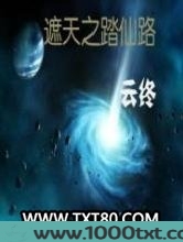 遮天之踏仙路图片