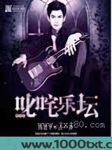 重生之叱咤乐坛图片