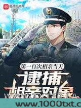 第一百次相亲当天,逮捕相亲对象图片