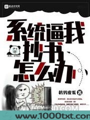 系统逼我抄书怎么办图片