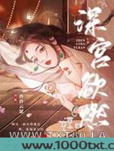深宫欲燃图片