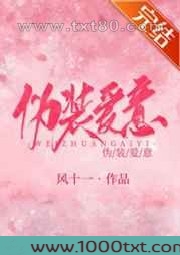 伪装爱意