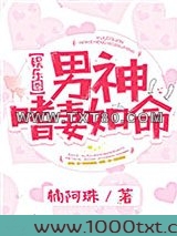 男神嗜妻如命[娱乐圈]图片