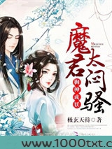 御神成妖：魔君，太闷骚！图片