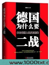 德国为什么要二战：来自德国人的反思档案图片