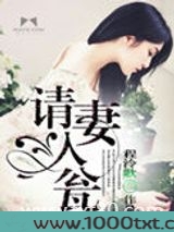 请妻入瓮图片