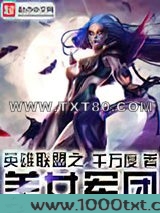 英雄联盟之王者军团